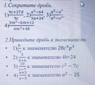 Вариант o2-самостоятельно 1.Сократите дробь. 2) 3 4) бт3+48 2. Приведите дробь к знаменатело. к знам