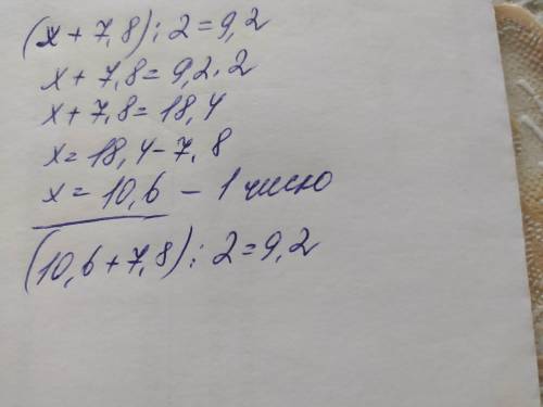 Середнє арифметичне чисел х і 7,8 дорівнює 9,2. Знайди х.