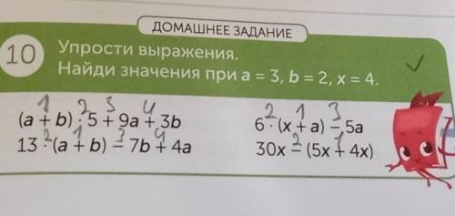 ДОМАШНЕЕ ЗАДАНИЕ 10 Упрости выражения.Найди значения при а = 3, b = 2, х = 4.22 1 3(a + b) : 5+ 9а +