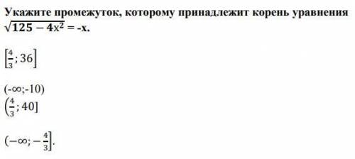 Укажите промежуток, которому принадлежит корень уравнения