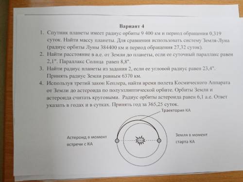 , решить астрономию, очень нужно. Есть формулы к каждой задаче на второй картинке