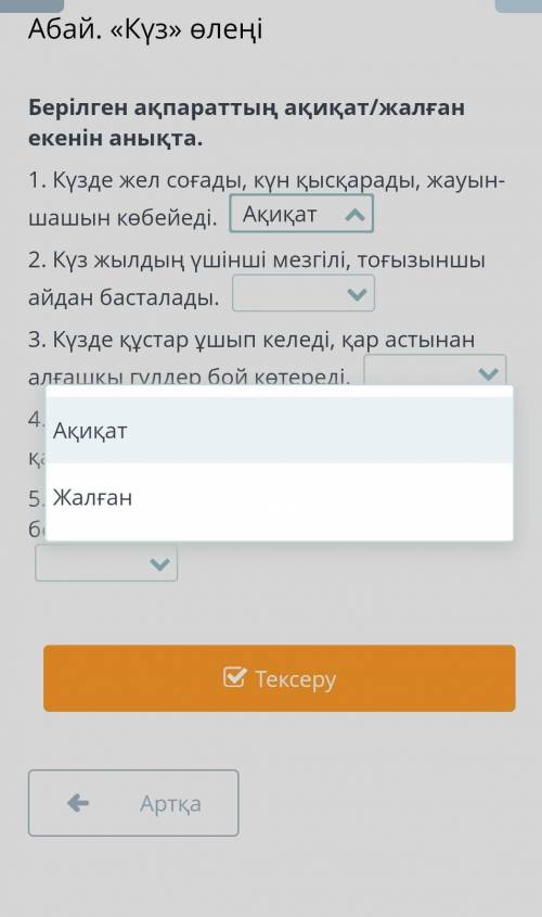 Берілген ақпараттың ақиқат / жалған екенін анықта . 1. Күзде жел соғады , күн қысқарады , жауын шашы