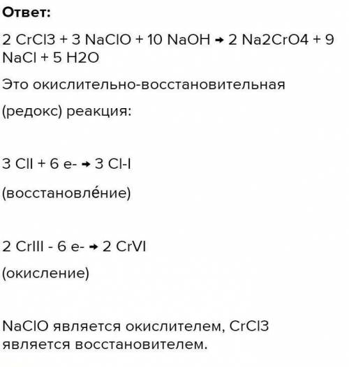 Напишите полное и сокращëнное ионное уравнения❤ 2 CrCl3 + 3 NaClO + 10 NaOH → 2 Na2CrO4 + 9 NaCl + 5