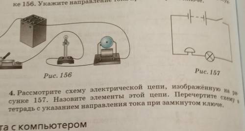 Рассмотрите схкму электрической цепи изображоную на рисунке 157 назовите элементы этой цепи перечерт