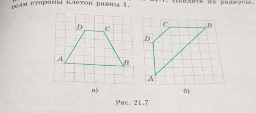 постройте центры окружностей описанных около четырехугольников изображенных на рисунке 21.7 Найдите