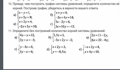 Прежде, чем построить график системы уравнений, определите количество её корней. Построив график, уб