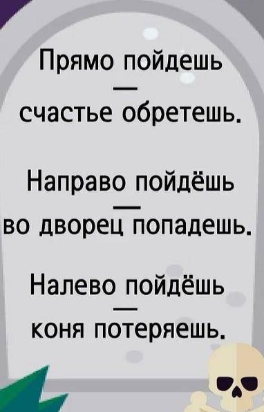 Заполните пропуски прямо пойдешь, - счастье обретешь​