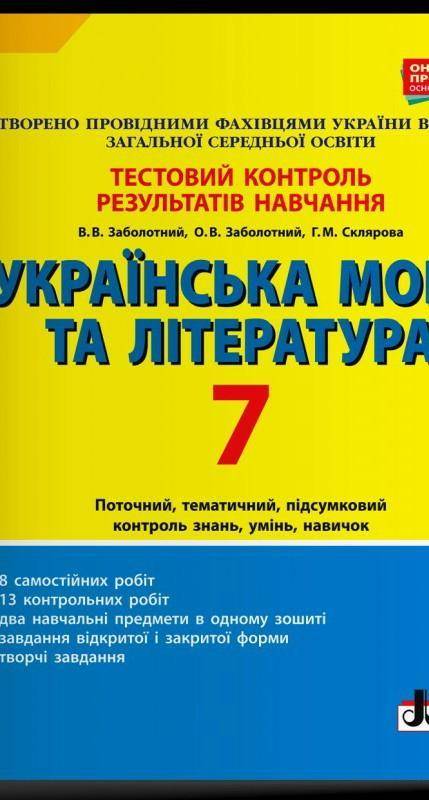 хто має таку книжку:Тестовий контроль результатів навчання. Українська мова та література. 7 клас За