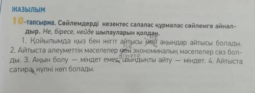 Сөйлемдерді кезектес салалас құрмалас сөйлемге айналдыр. Не, біресе, кейде шылауларын қолдан ​