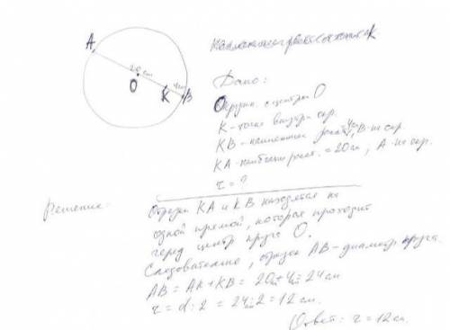 18.18. Наибольшее и наименьшее расстояния от данной точки, расположенной внутри окружности, до точек