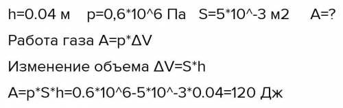 Під тиском газу поршень у циліндрі рівномірно пересунувся на 4см.Яку роботу виконував газ?Тиск газу