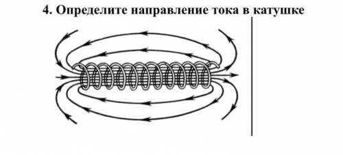 Определите направление тока в катушке.