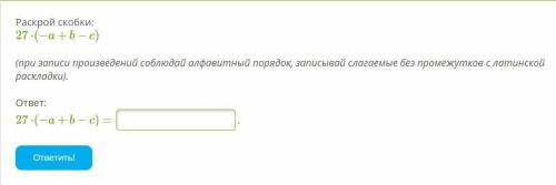 ХЕЕЕЛП Раскрой скобки: 27⋅(−a+b−c) (при записи произведений соблюдай алфавитный порядок, записывай с