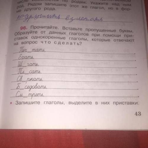 96. Прочитайте. Вставьте пропущенные буквы. образуйте от данных глаголов при при- ставок однокоренны