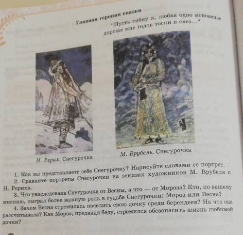 1. Как вы представляете себе Снегурочку? Нарисуйте словами ее портрет, 2. Сравните портреты Снегуроч