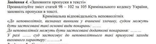 Буже потрібно.кримінальна відповідальність неповнолітніх.​