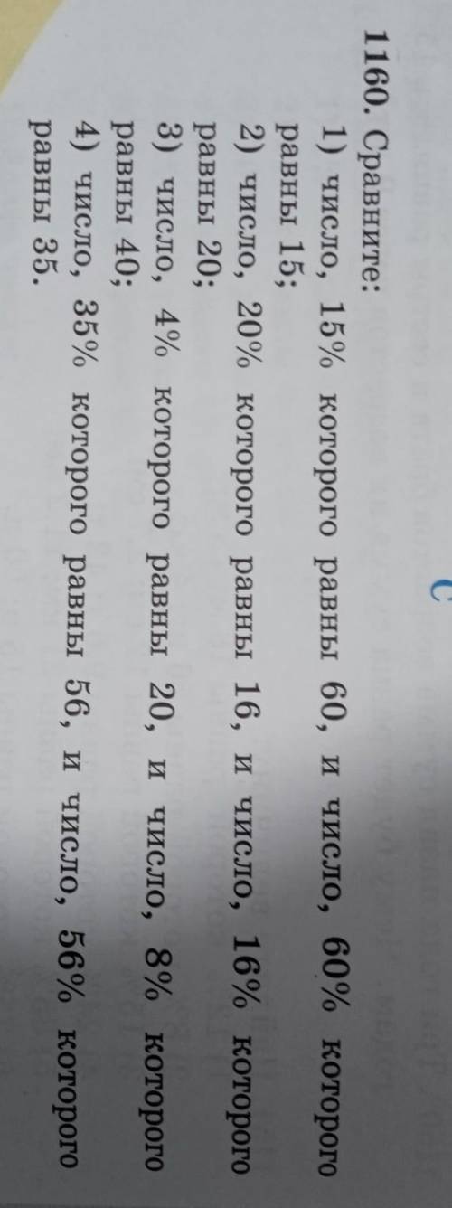 1 160. Сравните: 1) число, 15% которого равны 60, и число, 60% которогоравны 15;2) число, 20% которо