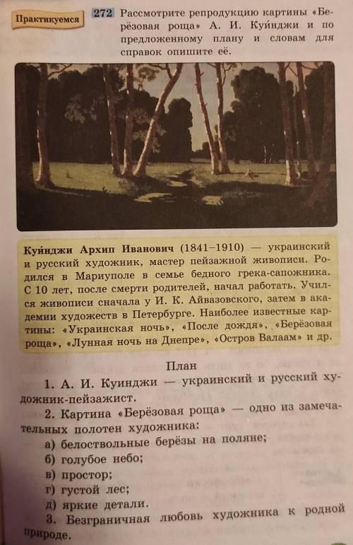 Рассмотрите репродукцию картины «Бе- рёзовая роща» А. И. Куйнджи и попредложенному плану исловам для