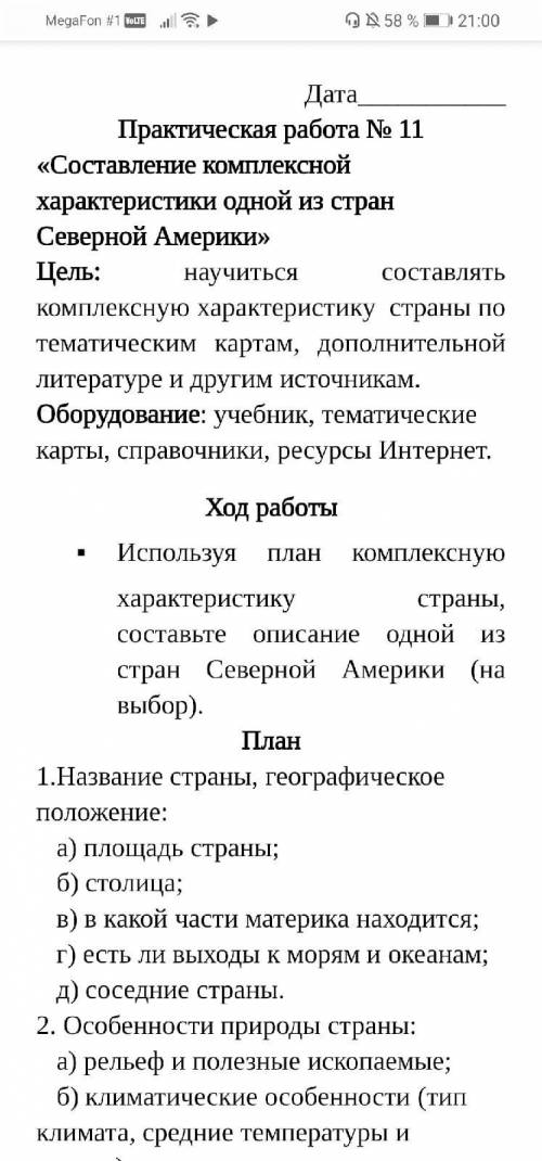 Практическая работа по описании Мексики , очень нужно до завтра