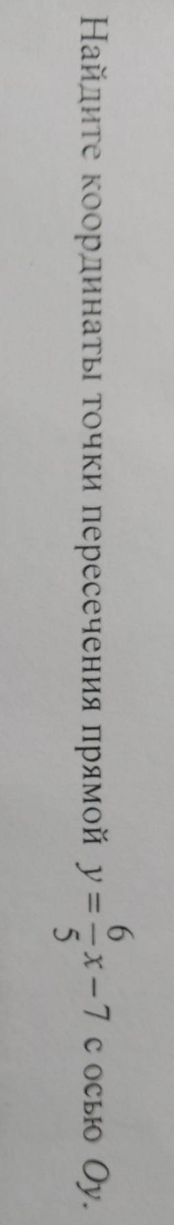 Найдите координаты точки пересечения прямой y = 6/5x-7 с осью Оy​