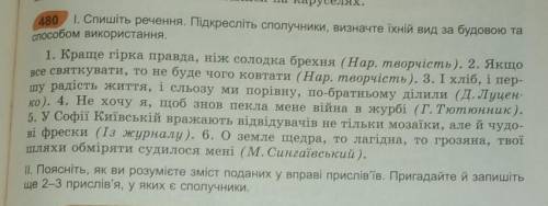 , и ещё к этой вправе : дописати, які ці сполучники за походженням, і що вони поєднують.​