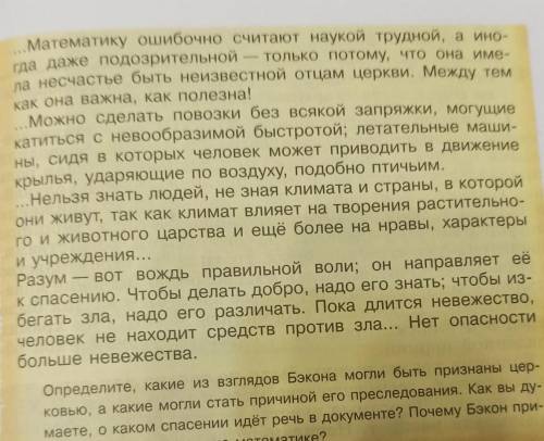 Определите,какие из взглядов Бэкона могли быть признаны церковью ,а какие смогли стать причиной его