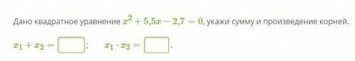 Дано квадратное уравнение x2+5,5x−2,7=0, укажи сумму и произведение корней.