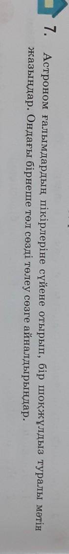 7. Астроном ғалымдардың пікірлеріне сүйене отырып, бір шоқжұлдыз туралы мәтінжазыңдар. Ондағы бірнеш
