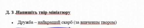 Твір мініатюра дружба найкращий скарб по твіру Митькозавр з Юрківки​