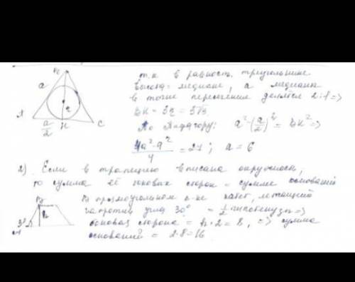 С-30 (номер задания) 1. Радиус окруасности, вписанной в равносторонний тре-угольник, равен корню 3 с