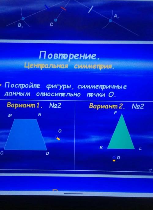 постройте фигуру симметричную данной относительно точки O ​