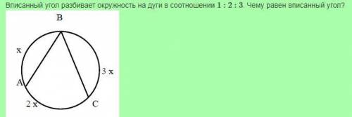 Вписанный угол разбивает окружность на дуги в соотношении 1:2:3. . Чему равен вписанный угол?