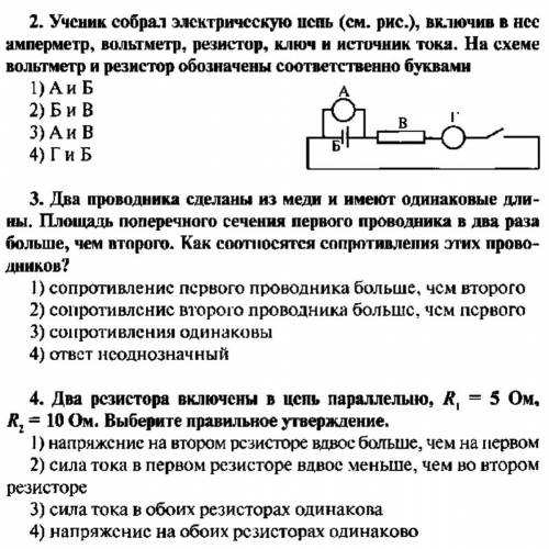 3 вариант 2.Ученик собрал электрическую цепь (см. рис.), включив в нее амперметр, вольтметр, резист