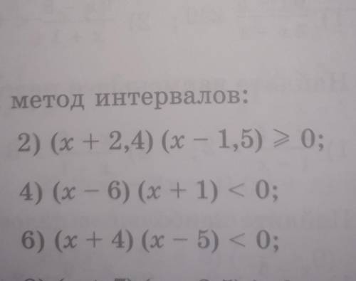 Решите неравенство используя метод интервала 2) (x + 2,4) (x - 1,5) > 0; 4) (x - 6) (3x + 1) <