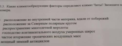 Какие климатообразующие факторы определяют климат Читы? Запишите в ответ номера. 1. Расположение во