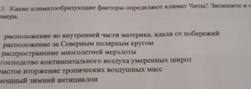 Какие климатообразующие факторы определяют климат Читы? Запишите в ответ номера. 1. Расположение во