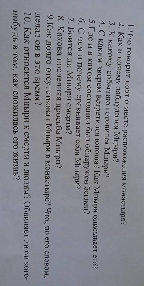1.Что говорит поэто месте расположения монастыря? 2. Как и почему заблудился Мцыри?3. К какому событ