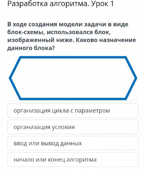 Разработка алгоритма. Урок 1 В ходе создания модели задачи в виде блок-схемы, использовался блок, из