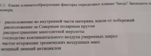 Какие климатообразующие факторы определяют климат Читы? Запишите в ответ номера. 1. Расположение во