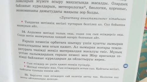 34. Алдымен мятінді толық оқы. Содан Соң Сын есімдерсіз оқы. Сонда мятінді мазмұнында қандай өзгеріс