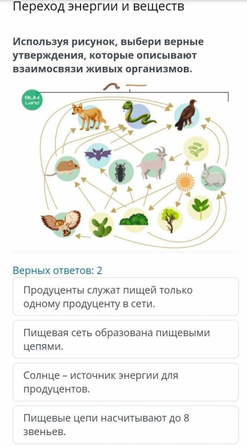 С ОНЛАЙН МЕКТЕППереход энергии и веществВерных ответов: 2Продуценты служат пищей только одному проду