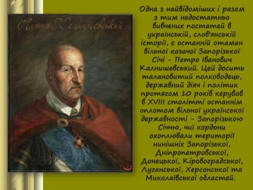 Складіть історичний портрет Петра Калнишевського( до 10 речень) Відповідь дасте - отримаєте ів)