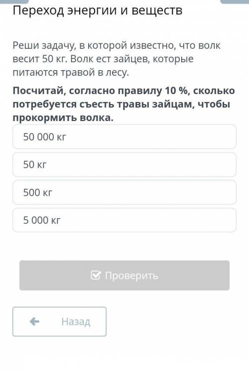 КТО ОТВЕТИТ ПЕРВЫМ ТОМУ ЛУЧШИЙ ОТВЕТ! Переход энергии и веществ50 000 кг50 кг500 кг5 000 кгЕСТЕСТВОЗ