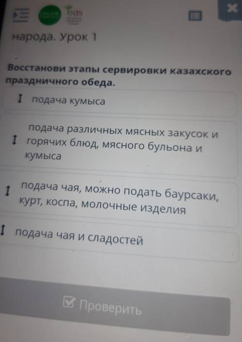 Народа. Урок 1 Восстанови этапы сервировки казахскогопраздничного обеда.І подача кумысаподача различ