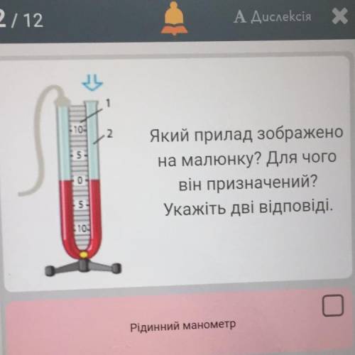 2 Який прилад зображено на малюнку? Для чого він призначений? Укажіть дві відповіді. Рідинний маноме