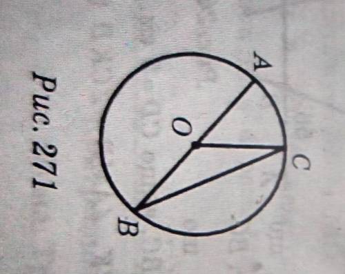 На рисунку 271 точка О- центр кола, кут АОС=50°. Знайдіть кут ВСО​