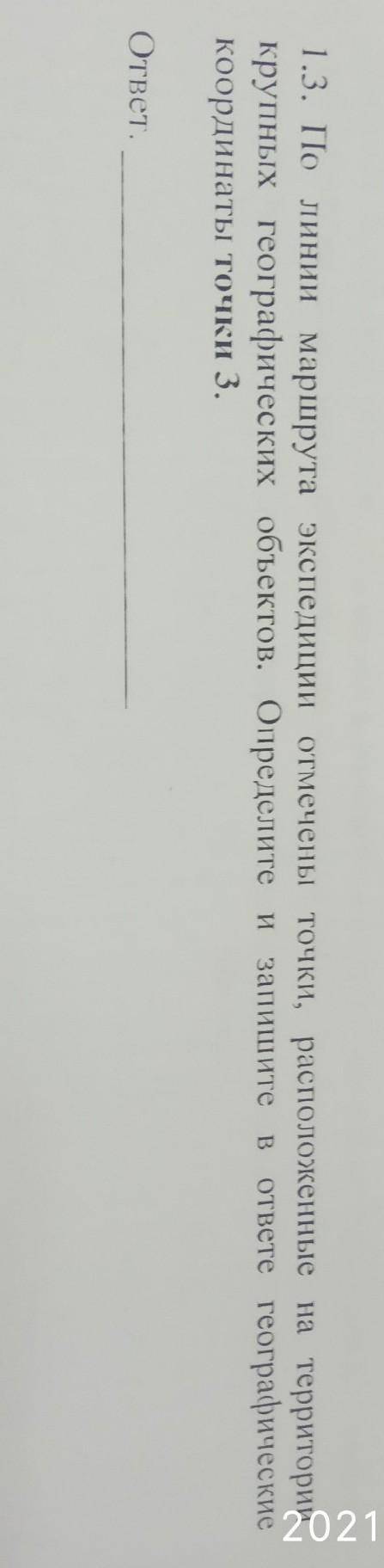 1.3 по линии маршрута экспедиции отмечены точки, расположенные на территории крупных географических