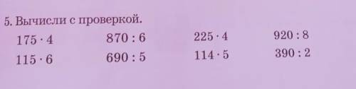 5. Вычисли с проверкой. 175.4870: 6115.6690 : 5225.4920:8114.5390 : 223. спроверкой и напишите столб