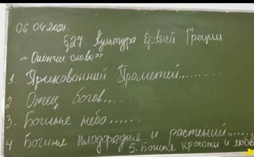 <Окончи слово> 1. Прикованный Прометей..2.Отец богов...3. Богине небо...4.Богине плодородие и