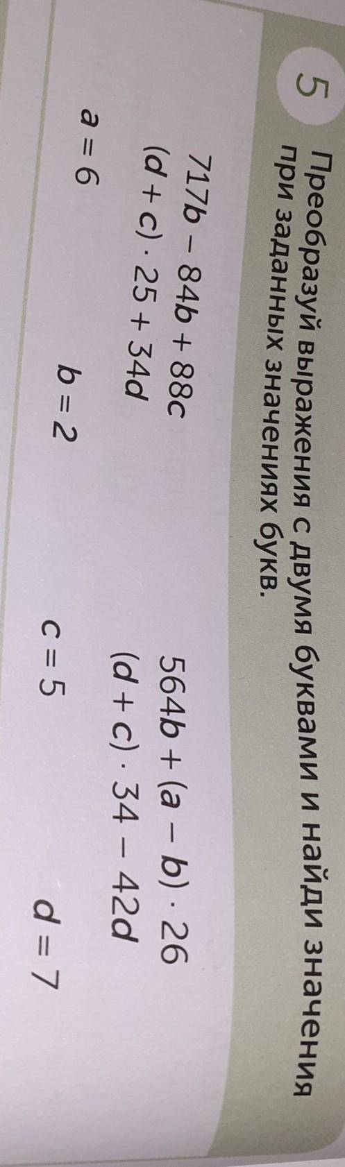 Преобразуйте выражения 2 буквами найдите значение при заданных заданных значениях букв​